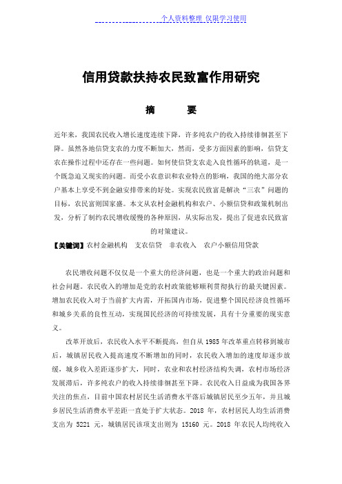 信用贷款扶持农民致富作用研究报告