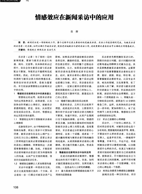 情感效应在新闻采访中的应用