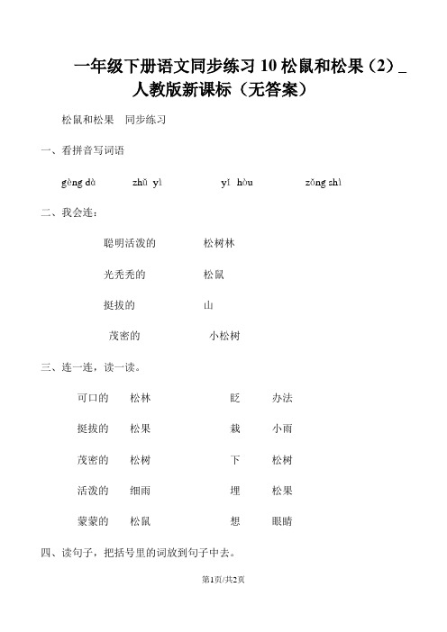 一年级下册语文同步练习10松鼠和松果(2)_人教版新课标(无答案)