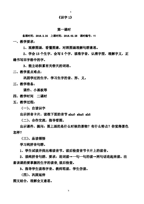 新课标人教版小学一年级语文下册全册教案