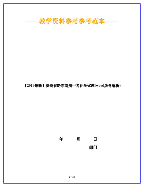 【2019最新】贵州省黔东南州中考化学试题(word版含解析)