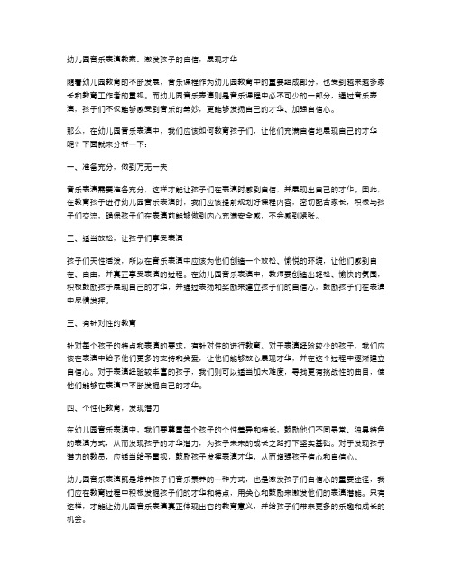 幼儿园音乐表演教案：激发孩子的自信,展现才华