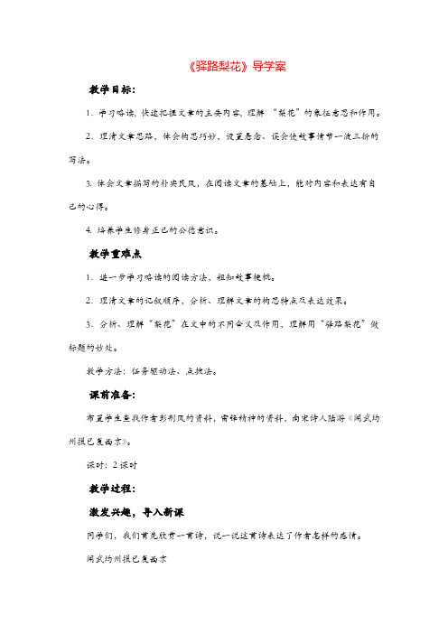统编版七年级语文下册 驿路梨花导学案1精