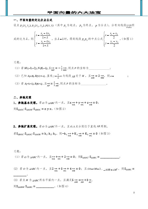 平面向量的六大法宝(含习题)