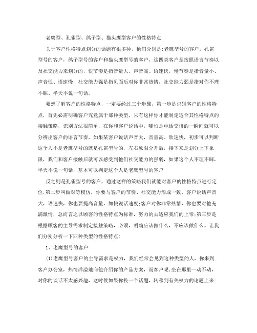 老鹰型、孔雀型、鸽子型、猫头鹰型客户的性格特点