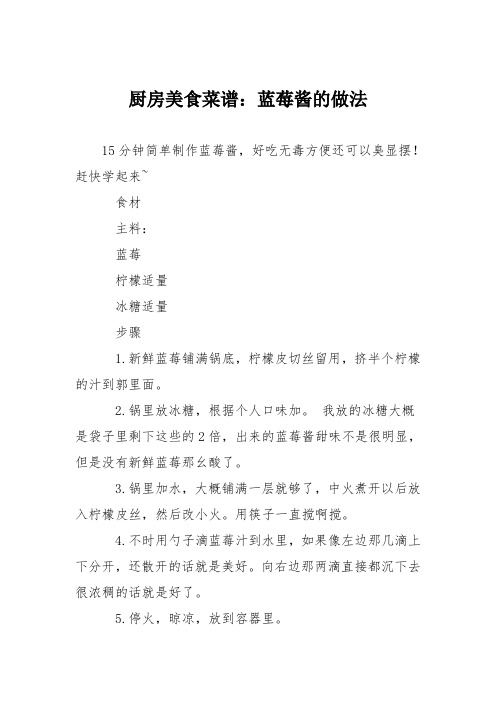 厨房美食菜谱：蓝莓酱的做法