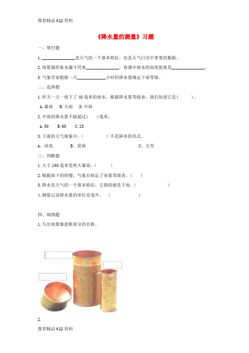 精选四年级科学上册1.5降水量的测量练习教科版