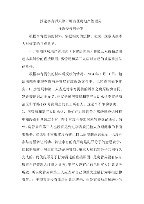 浅论李宵诉天津市塘沽区房地产管理局行政侵权纠纷案
