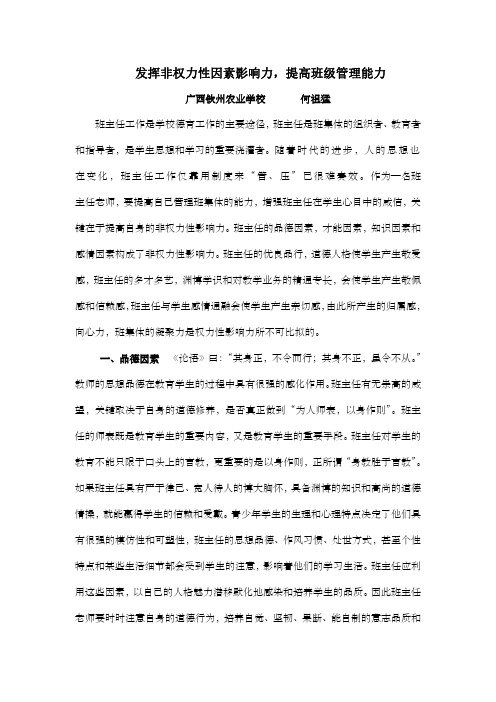 发挥非权力性因素影响力,提高班级管理能力
