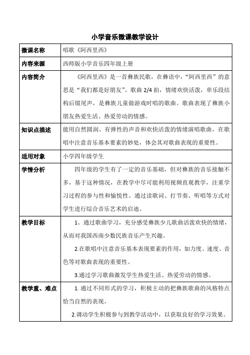 西师大版 四年级音乐上册 阿西里西(教案)