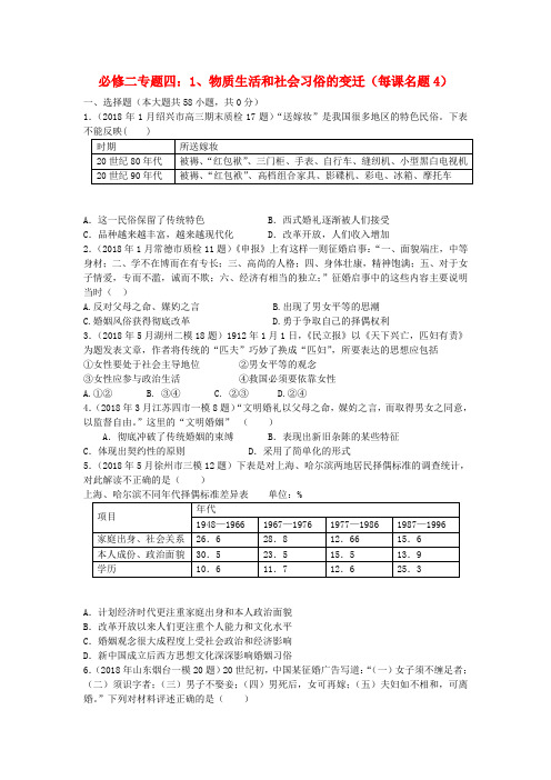 最新-2018年全国各地高考历史模拟及真题分课汇编与解析 专题四之1、物质生活和社会习俗的变迁 必修2 精品
