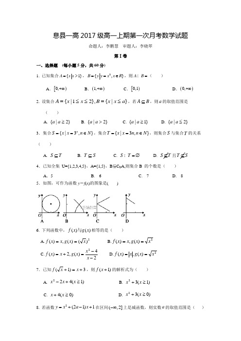 2017-2018学年河南省信阳市息县一中(1-28班)高一数学上第一次月考试卷(含答案)