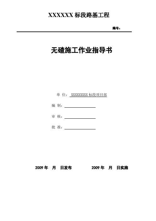 无碴轨道施工作业指导书(铁道部板)