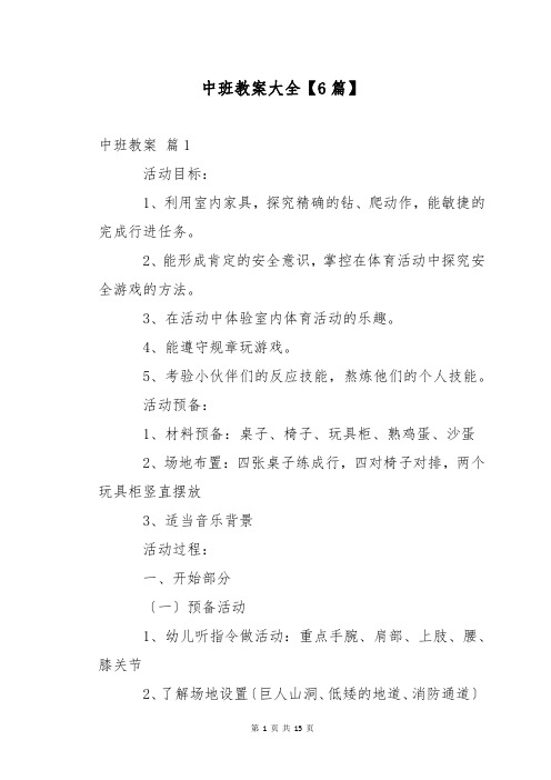 中班教案大全【6篇】