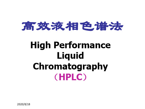 高效液相色谱法教学课件【全】