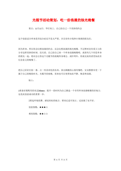 光棍节活动策划：吃一份浪漫的烛光晚餐