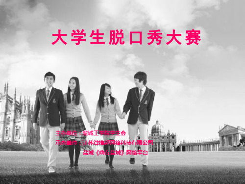 大学生脱口秀方案
