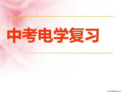 电初中物理总复习--《电学》精品PPT课件