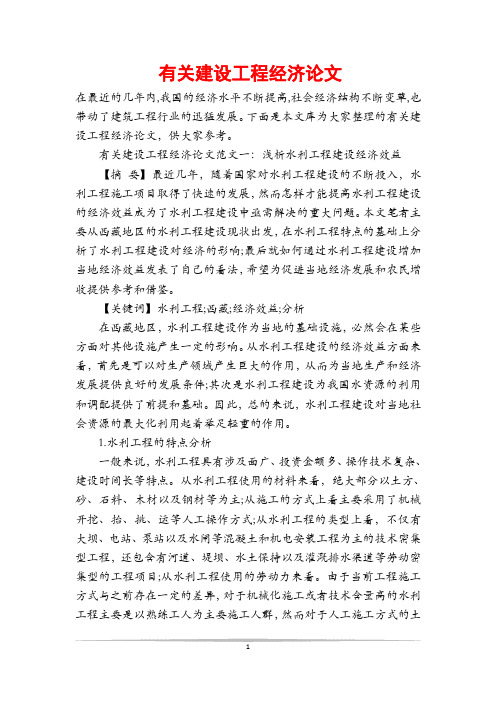 有关建设工程经济论文