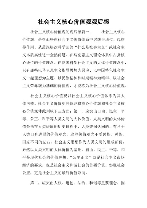 社会主义核心价值观观后感