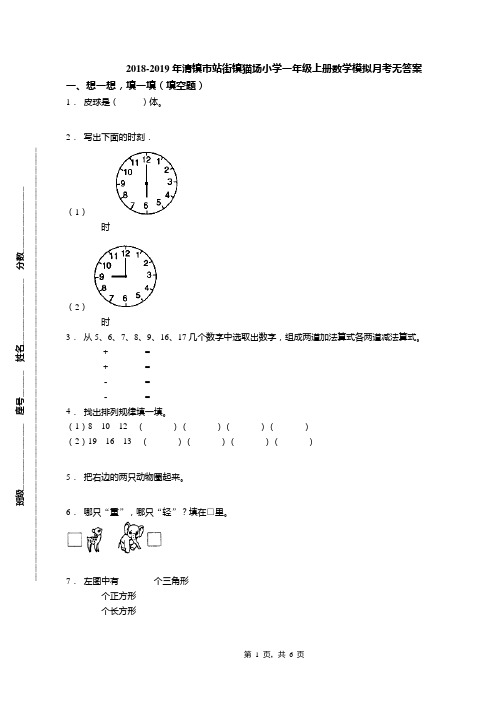 2018-2019年清镇市站街镇猫场小学一年级上册数学模拟月考无答案