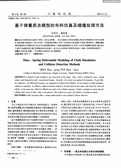 基于弹簧质点模型的布料仿真及碰撞处理方法