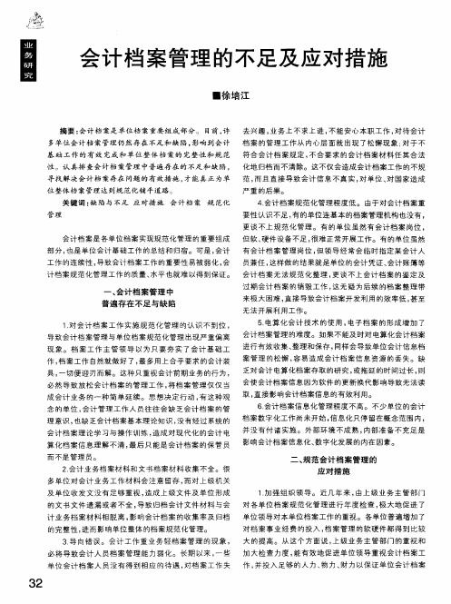 会计档案管理的不足及应对措施