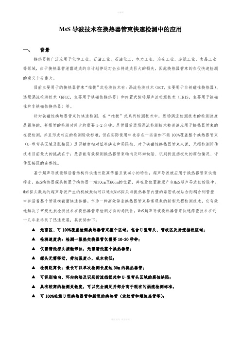 MsS超声导波技术在换热器管检测中的应用