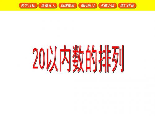 一年级数学上册3.120以内数的排列1课件沪教版