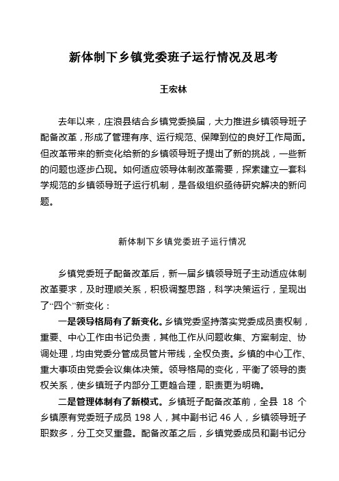 新体制下乡镇党委班子运行情况及思考