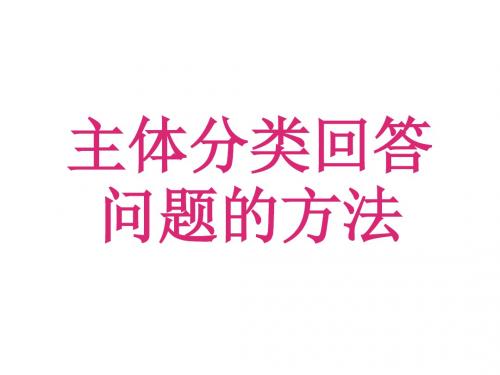 主体分类回答问题的方法