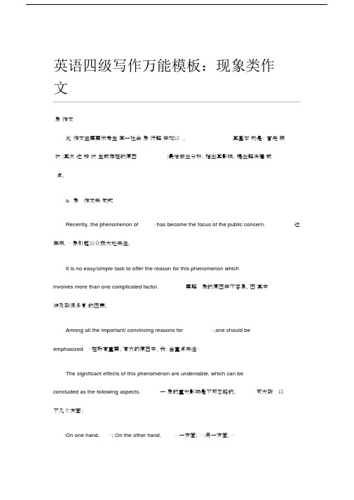 (完整word版)英语四级写作万能模板：现象类作文.docx