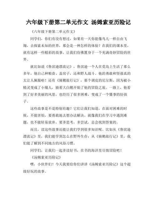 六年级下册第二单元作文 汤姆索亚历险记