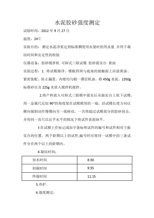 水泥胶砂强度测定