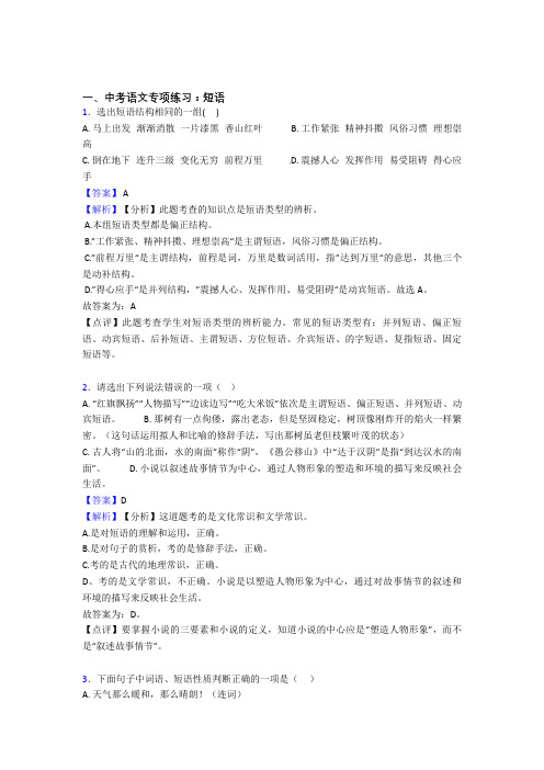 新中考语文期末专题复习 短语训练含答案