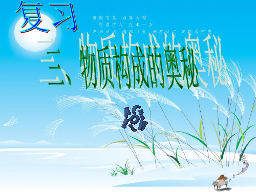 九年级化学物质构成的奥秘(复习课)课件