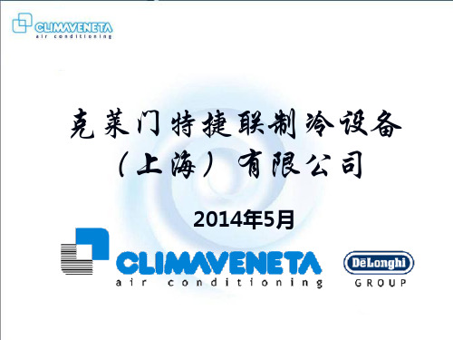 克莱门特公司及地源热泵介绍