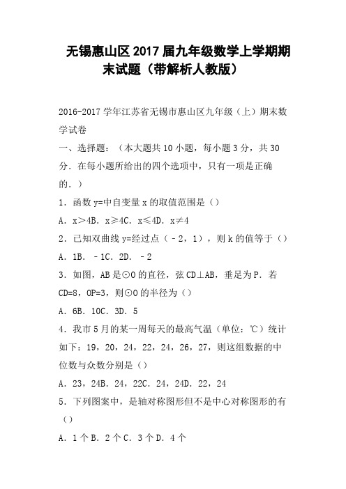 无锡惠山区2017届九年级数学上学期期末试题带解析人教版