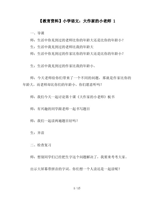 【教育资料】小学语文：大作家的小老师 1