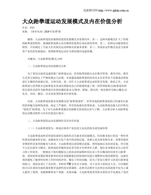 大众跆拳道运动发展模式及内在价值分析