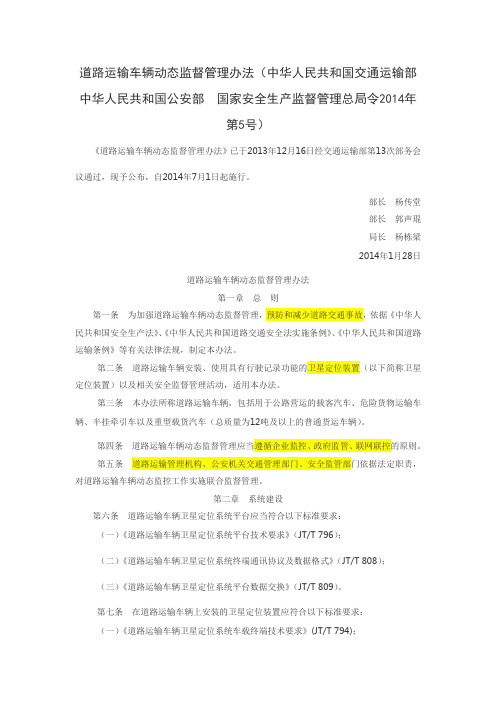 道路运输车辆动态监督管理办法5号令