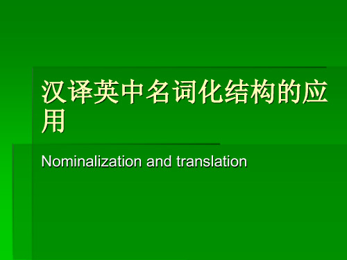 session 13 nominalization 名词化