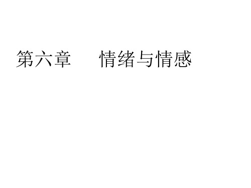 大学心理学第六章 情绪与情感 PPT