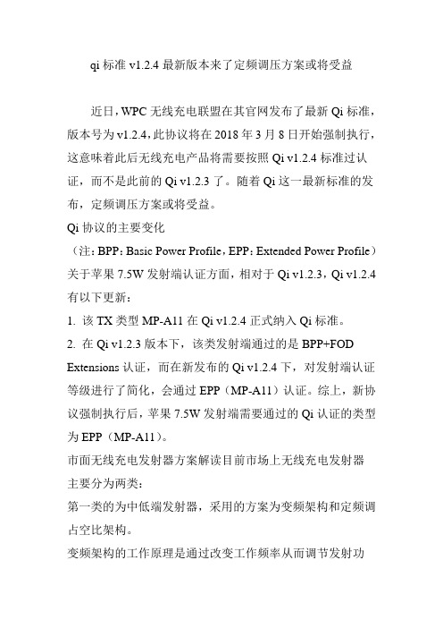 qi标准v1.2.4最新版本来了定频调压方案或将受益