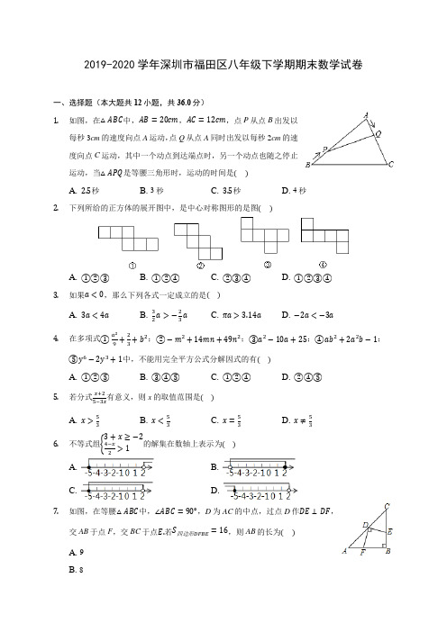 2019-2020学年深圳市福田区八年级下学期期末数学试卷