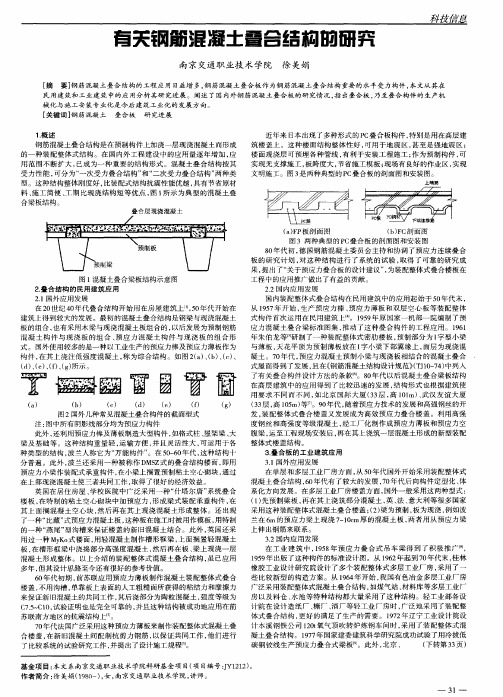 有关钢筋混凝土叠合结构的研究