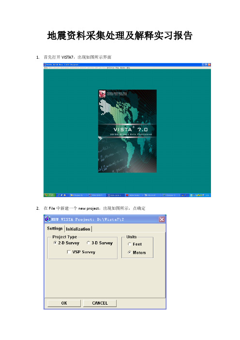 地震资料采集处理及解释实习报告