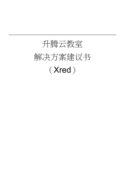 升腾云教室方案