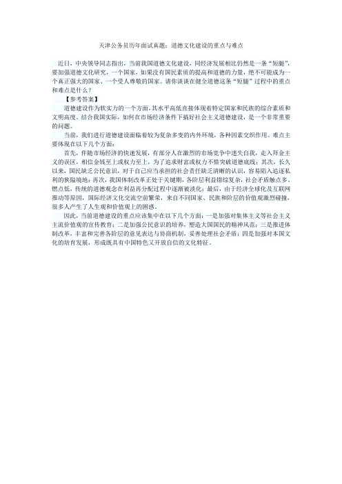天津公务员历年面试真题：道德文化建设的重点与难点
