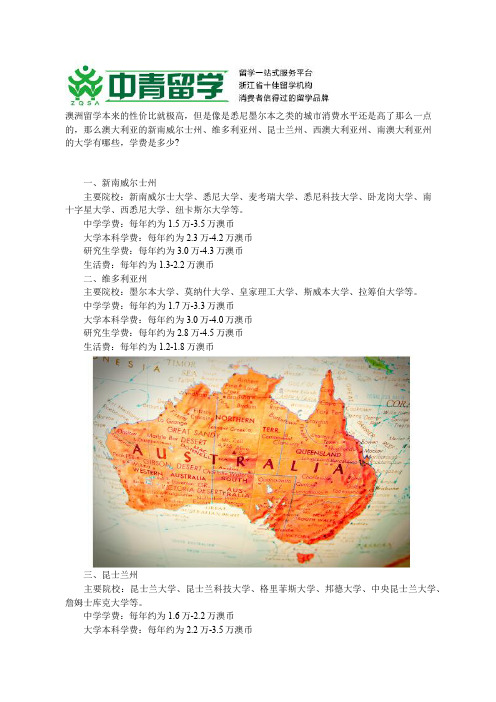 澳大利亚各地区留学费用及院校盘点